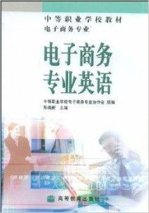 电子商务专业英语口语